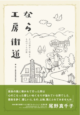 『なら工房街道』工房街道推進協議会