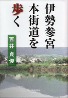 伊勢参宮本街道を歩く